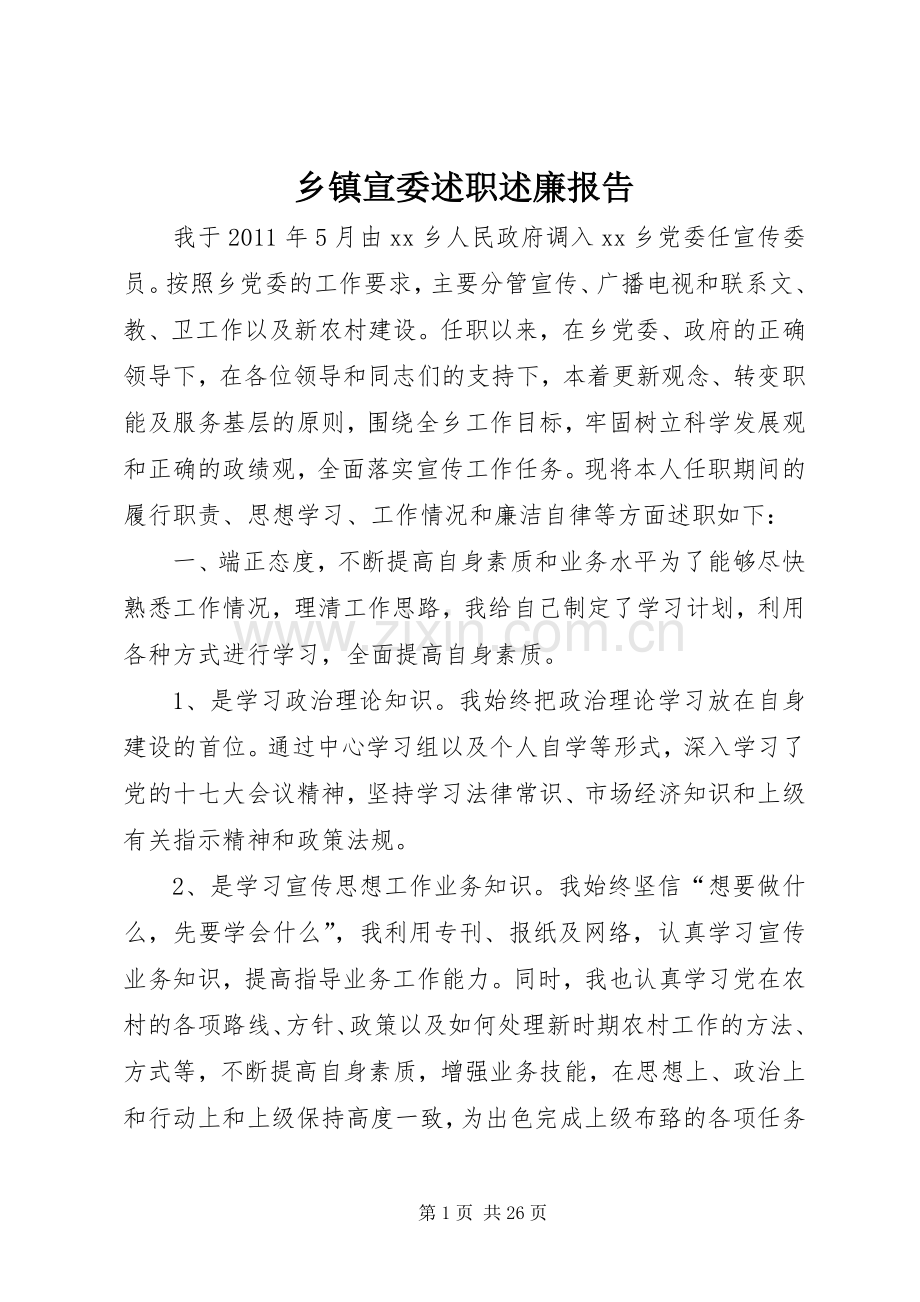 乡镇宣委述职述廉报告.docx_第1页