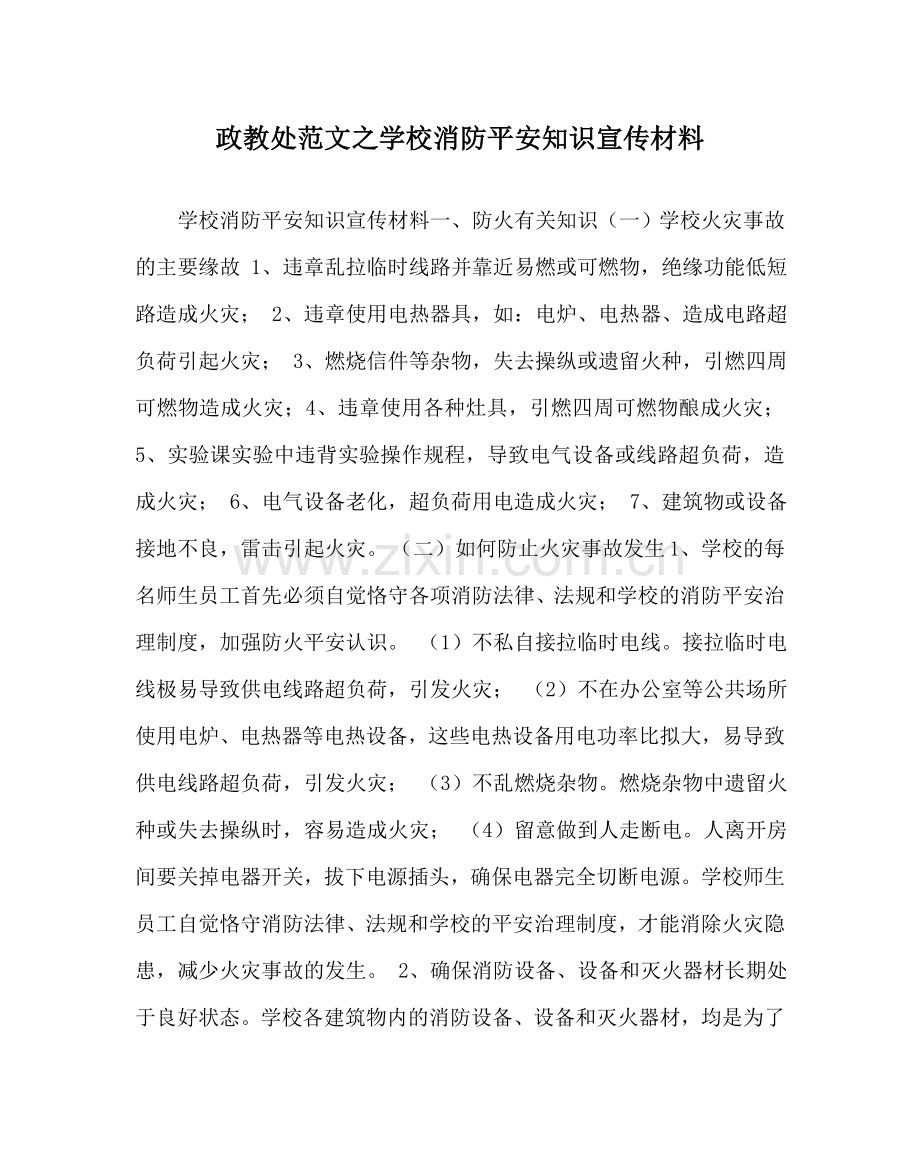 政教处范文学校消防安全知识宣传资料 .doc_第1页