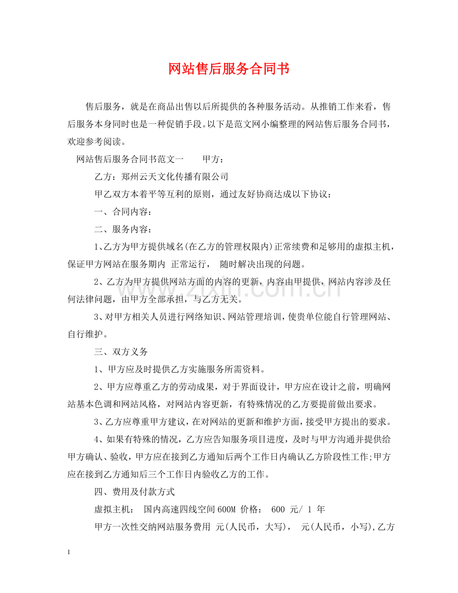 网站售后服务合同书 .doc_第1页