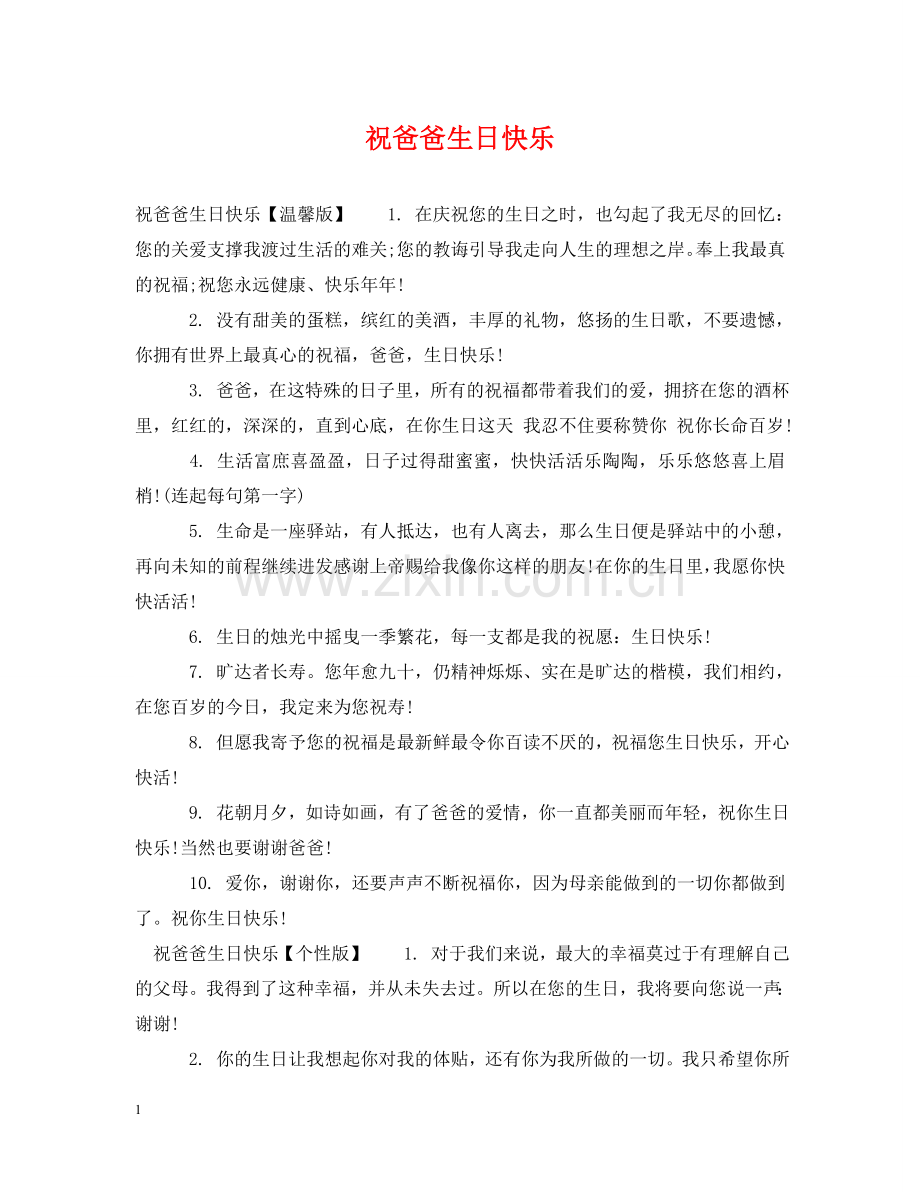 祝爸爸生日快乐 .doc_第1页