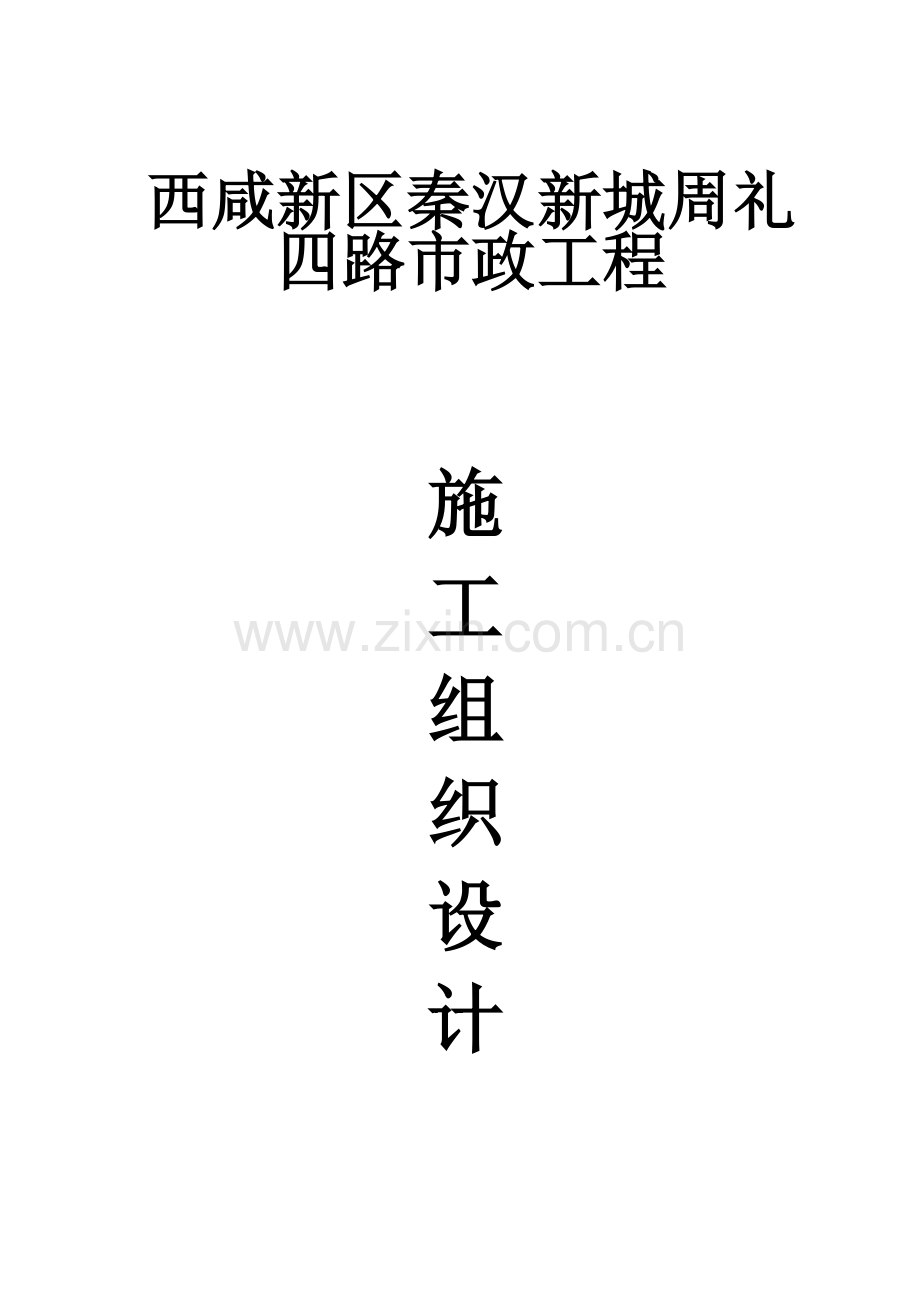 市政工程施工组织设计概述.docx_第1页
