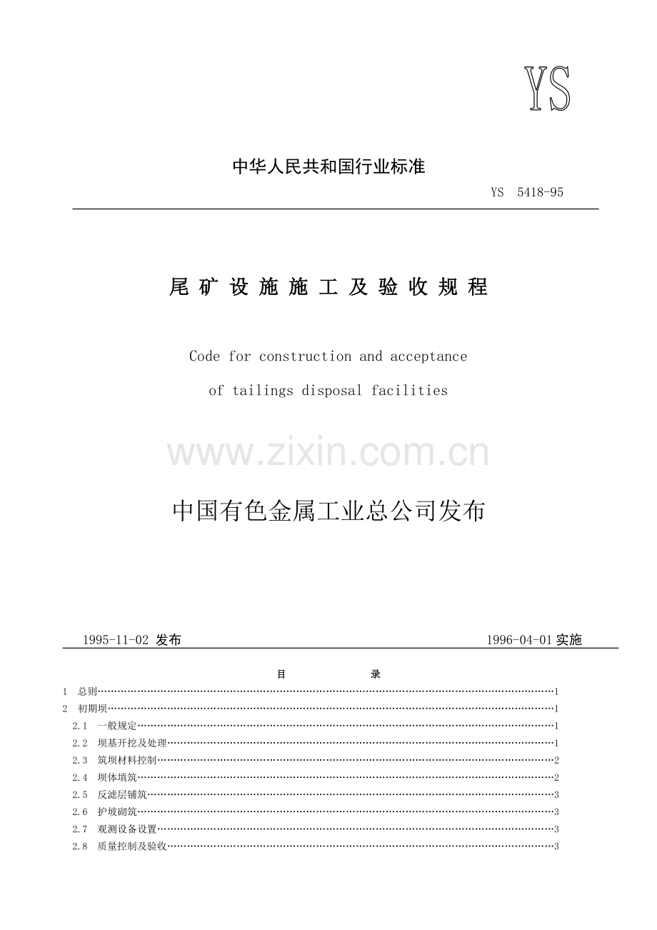 尾矿设施验收规范范本.docx_第1页