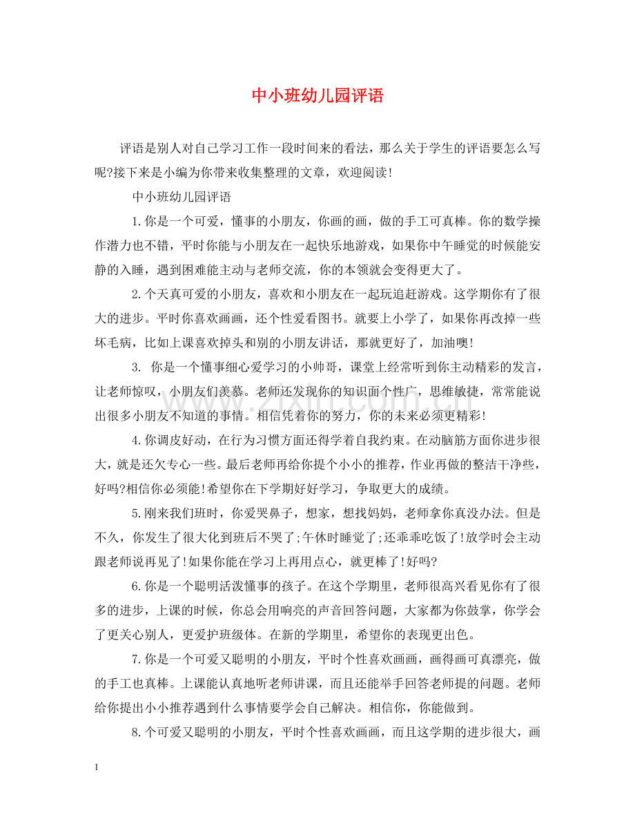 中小班幼儿园评语.doc_第1页