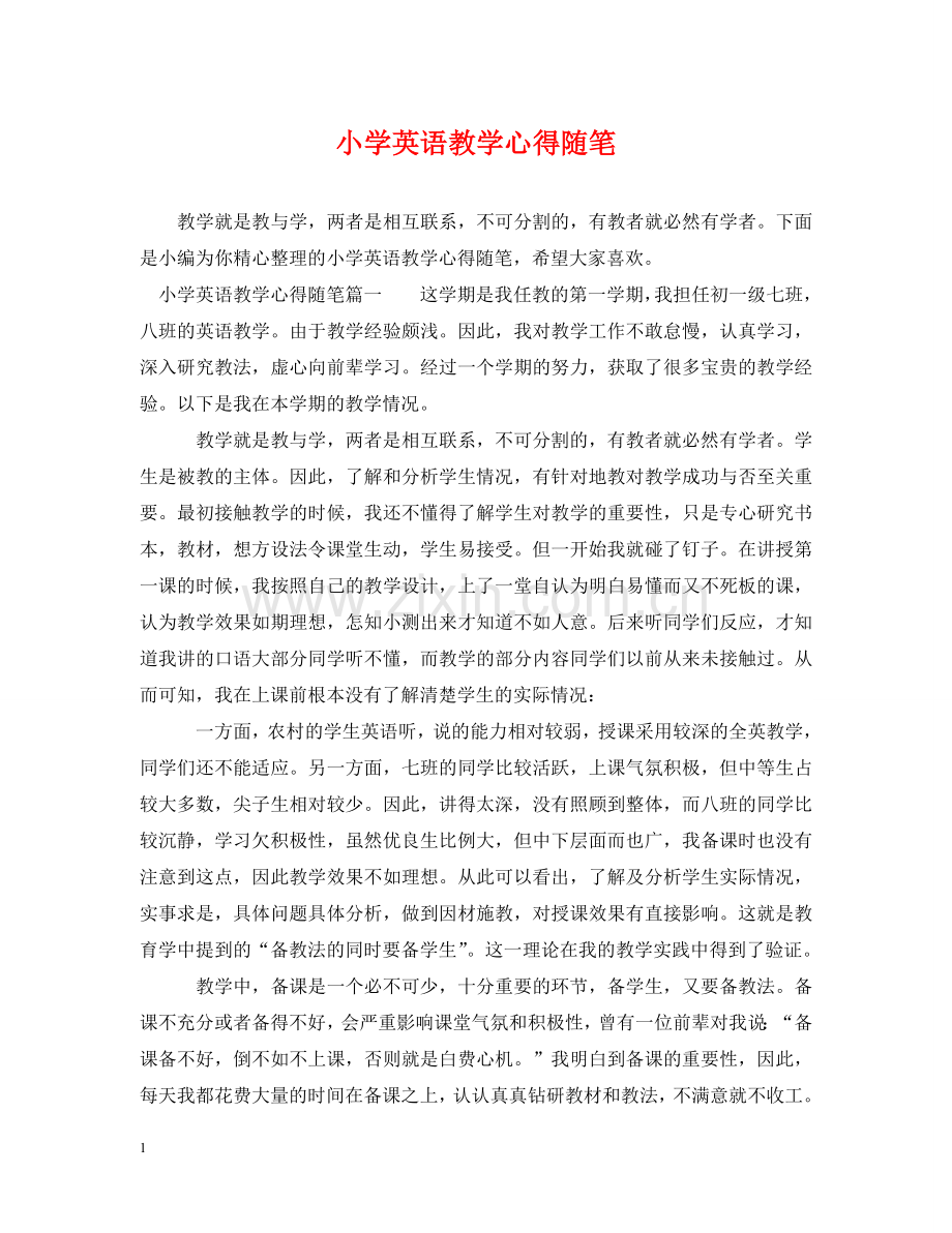 小学英语教学心得随笔 .doc_第1页