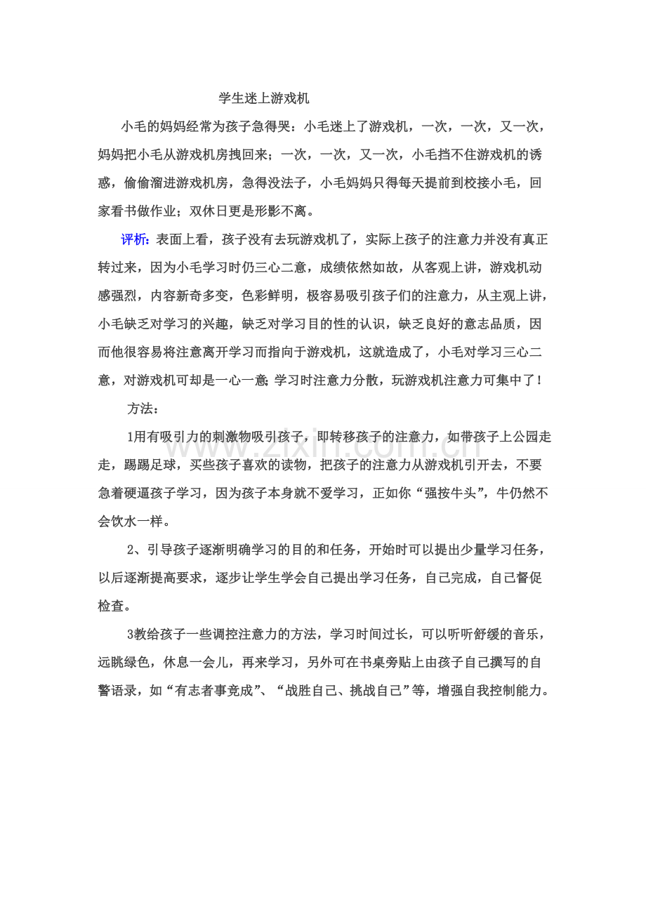 学生迷上游戏机.doc_第1页
