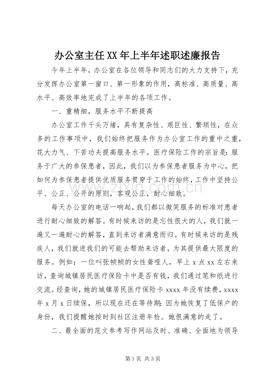 办公室主任XX年上半年述职述廉报告.docx_第1页