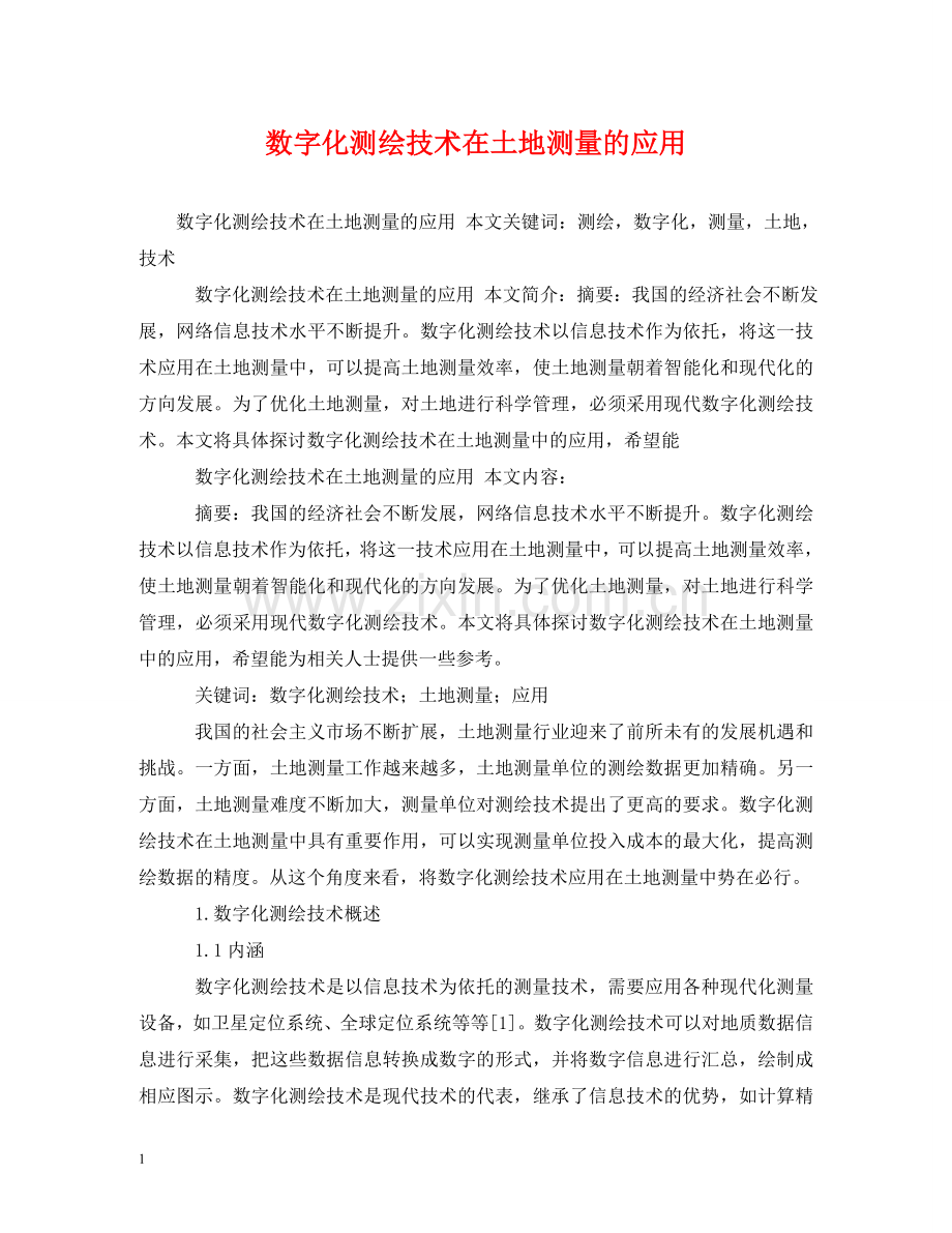 数字化测绘技术在土地测量的应用 .doc_第1页