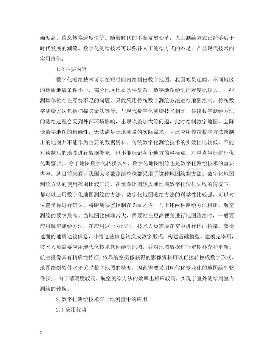 数字化测绘技术在土地测量的应用 .doc_第2页