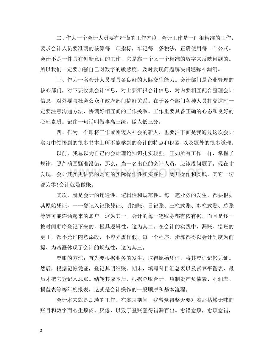 有关毕业学生会计实习心得感悟 .doc_第2页