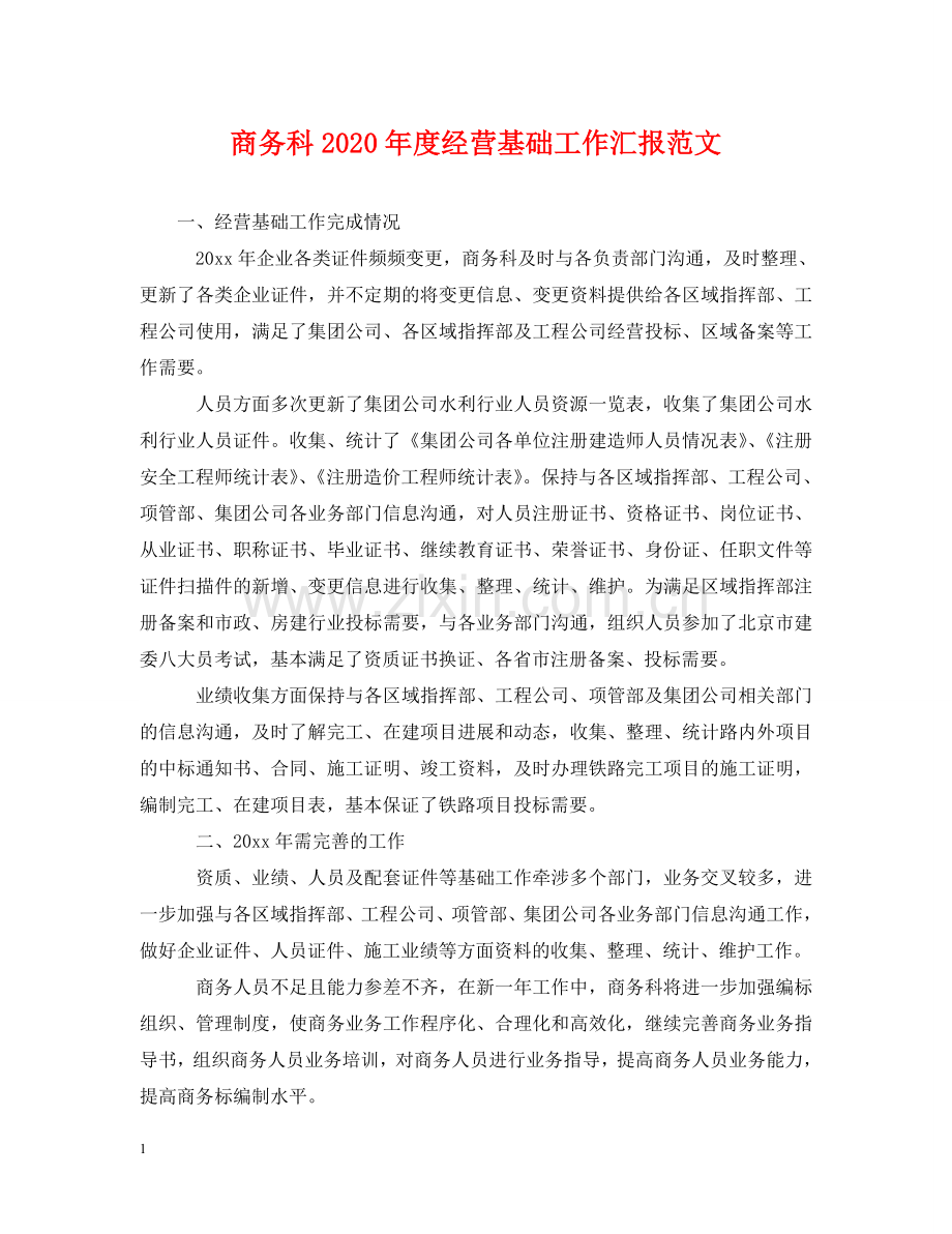 商务科2024年度经营基础工作汇报范文 .doc_第1页