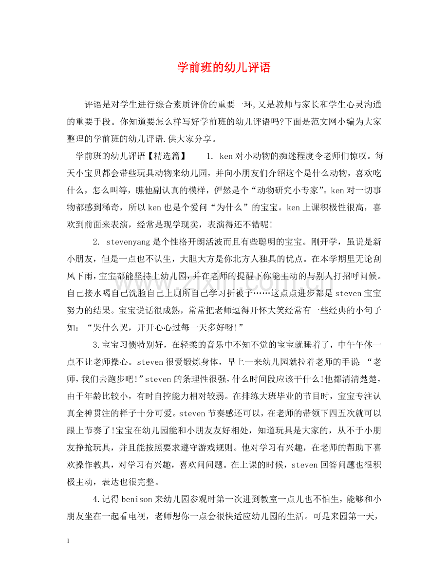 学前班的幼儿评语 .doc_第1页