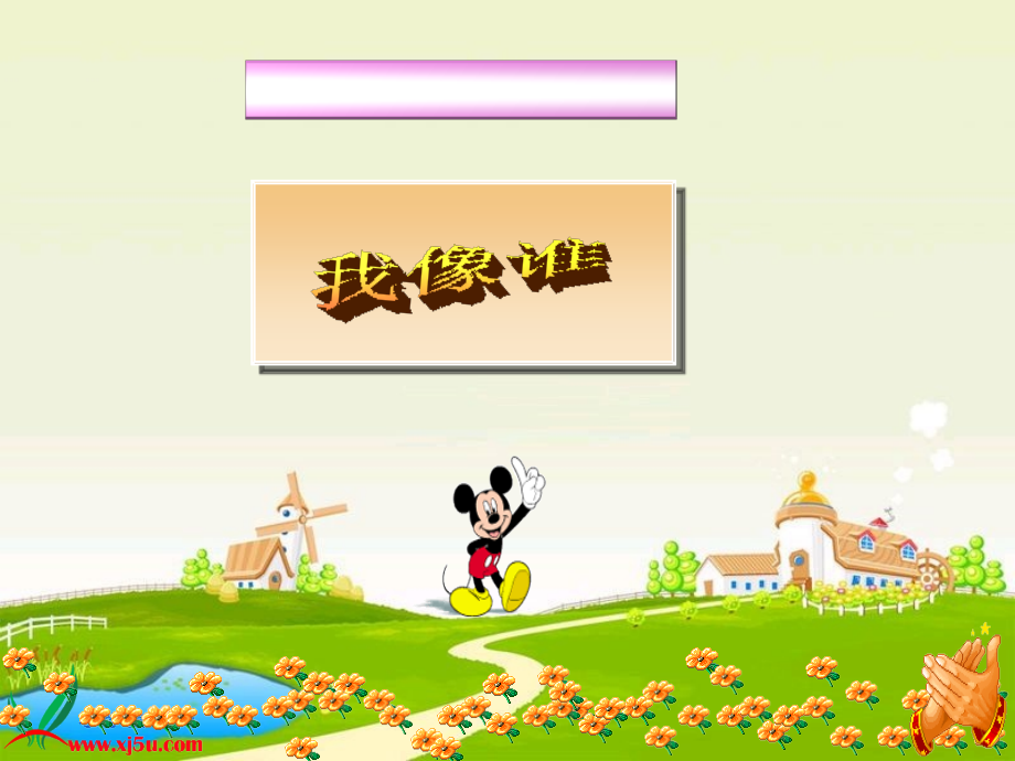 青岛版小学科学六年级下册课件《我像谁》.ppt_第1页