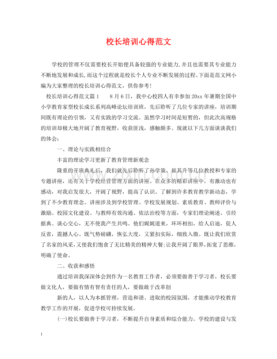 校长培训心得范文 .doc_第1页