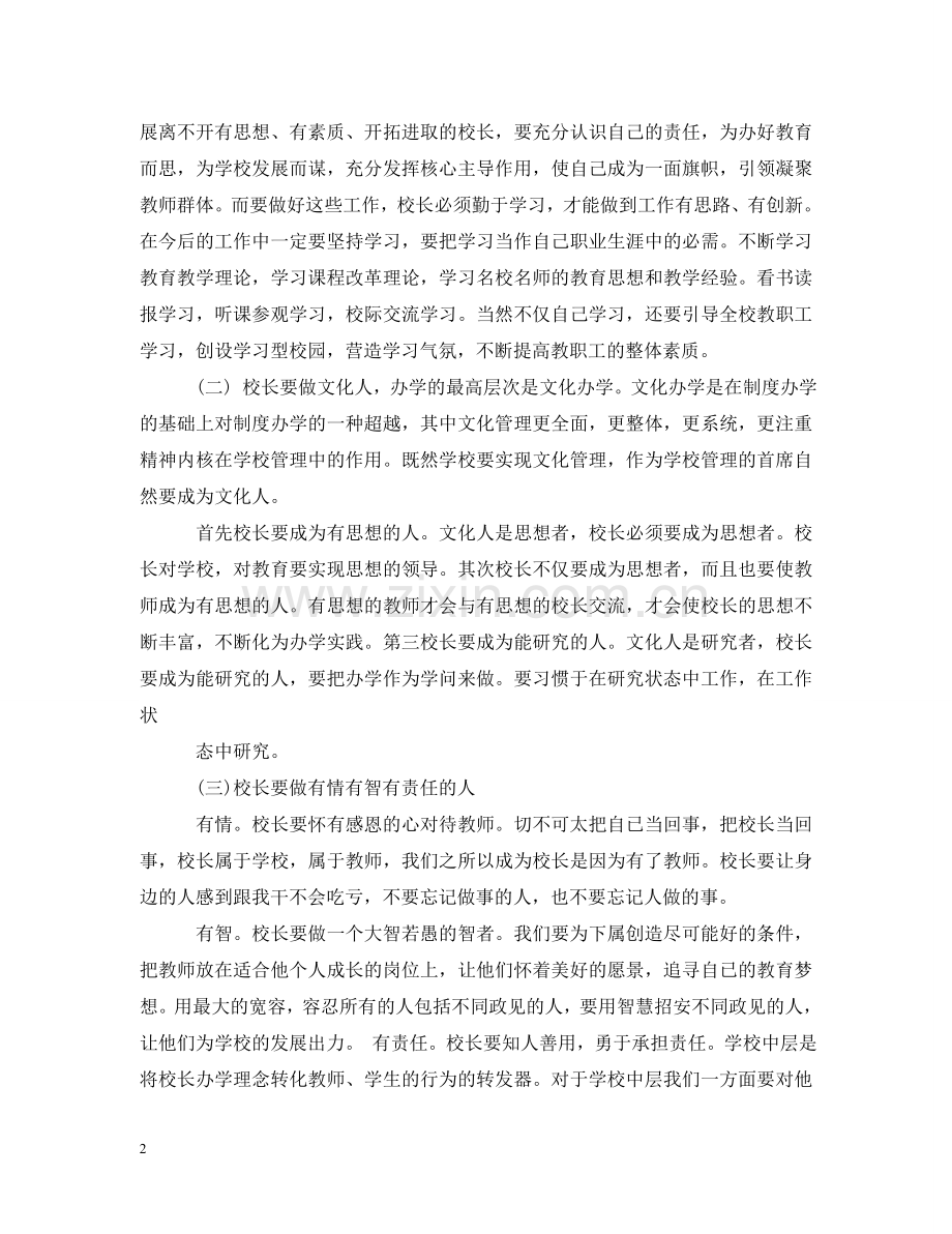 校长培训心得范文 .doc_第2页