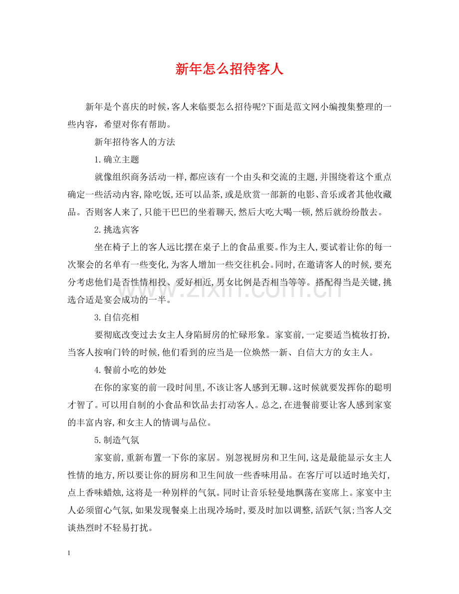 新年怎么招待客人 .doc_第1页
