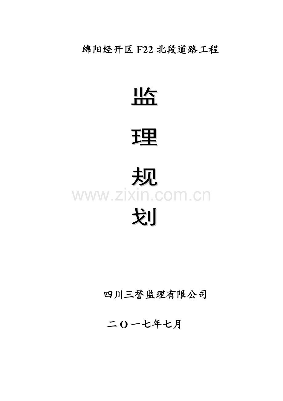 市政工程监理规划(道路).docx_第1页
