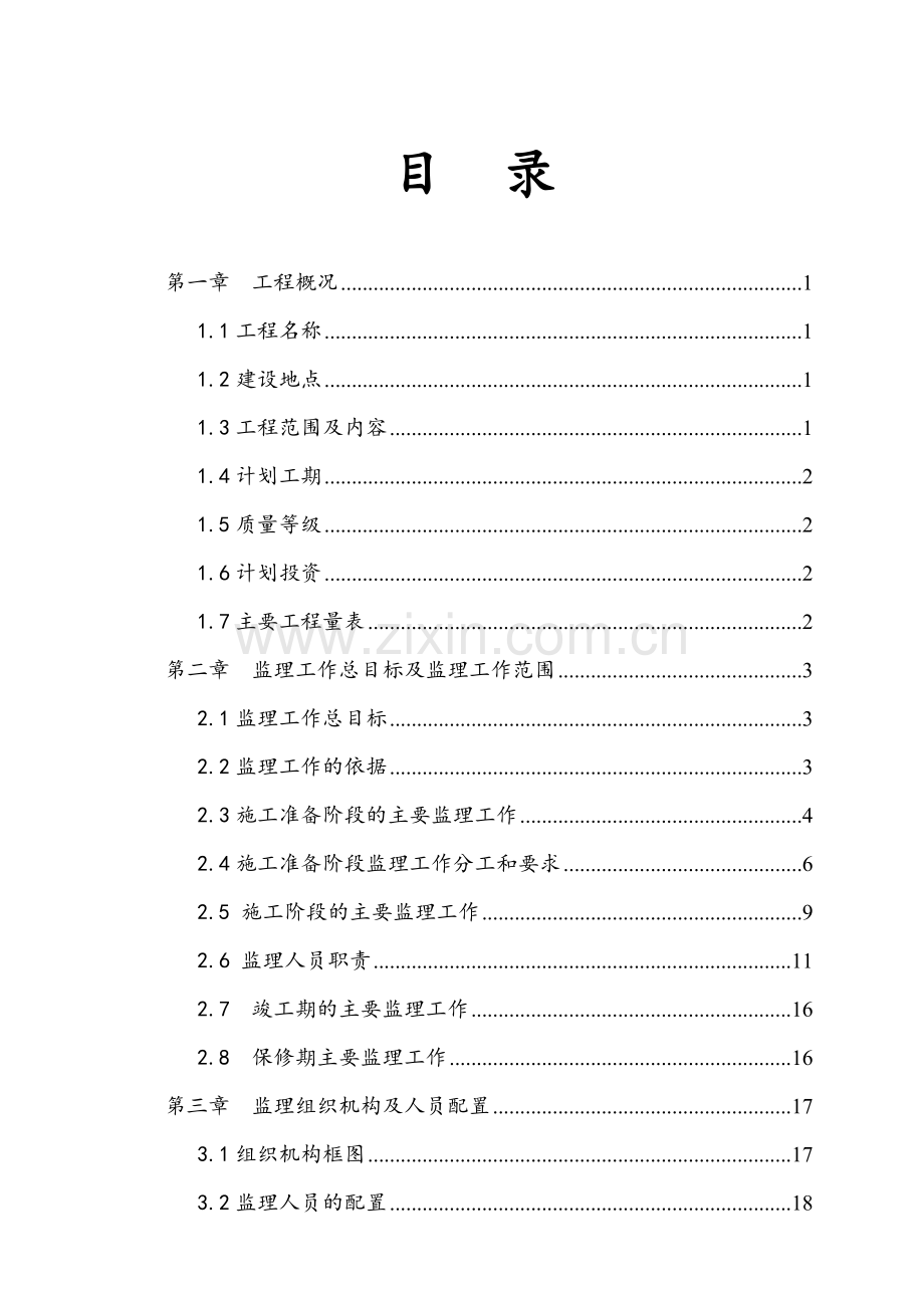 市政工程监理规划(道路).docx_第2页