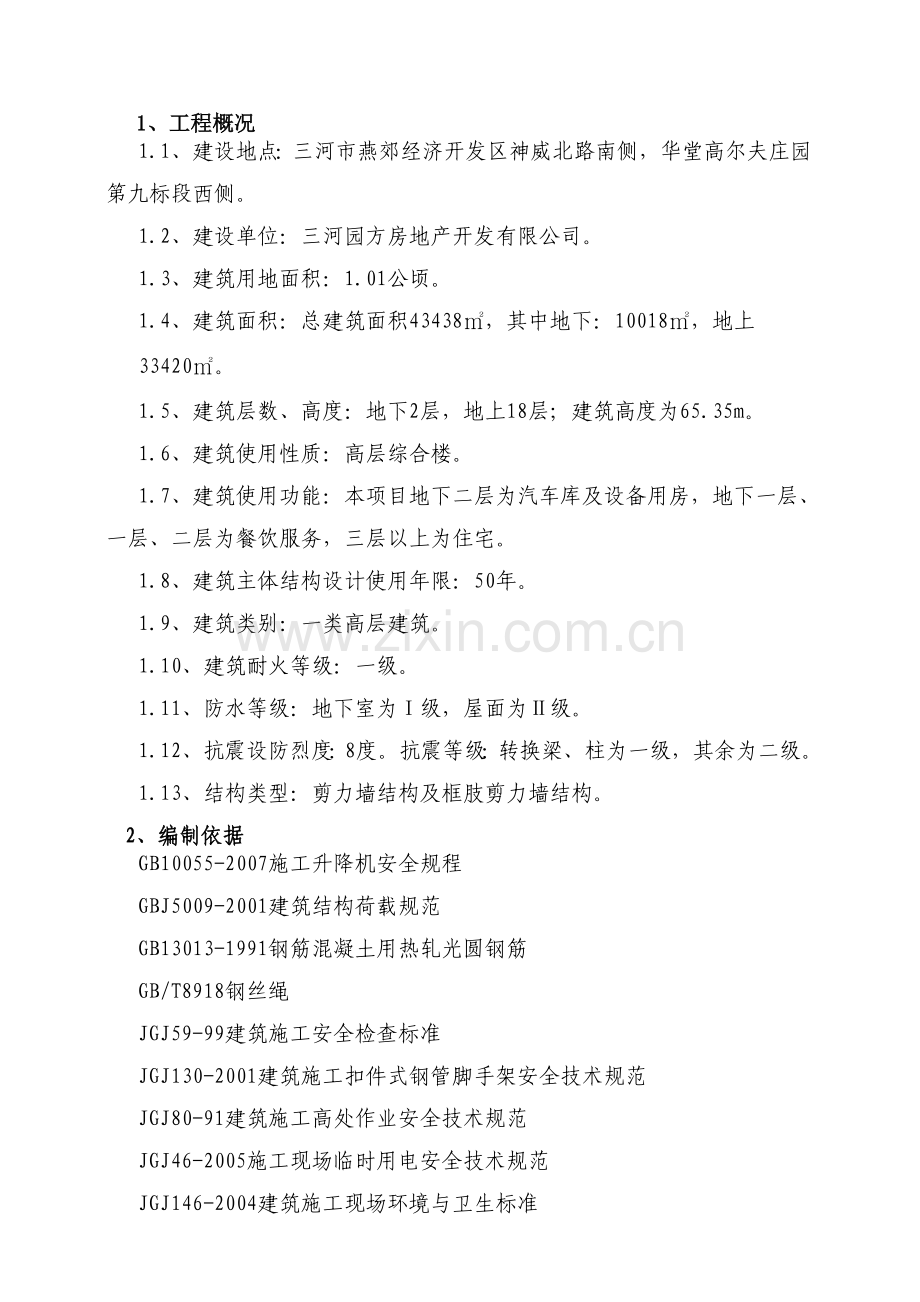 安全防护施工方案正文(华堂高尔夫庄园第九标段酒店公寓.docx_第1页