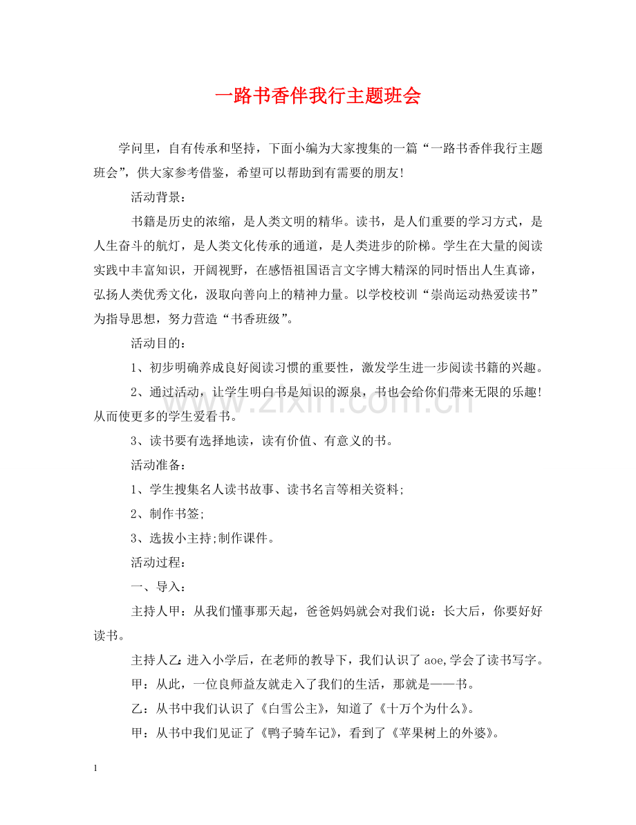 一路书香伴我行主题班会.doc_第1页