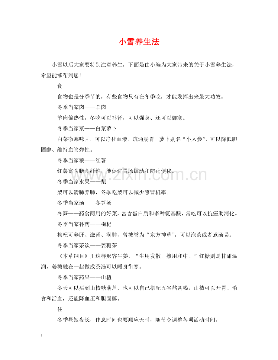 小雪养生法 .doc_第1页