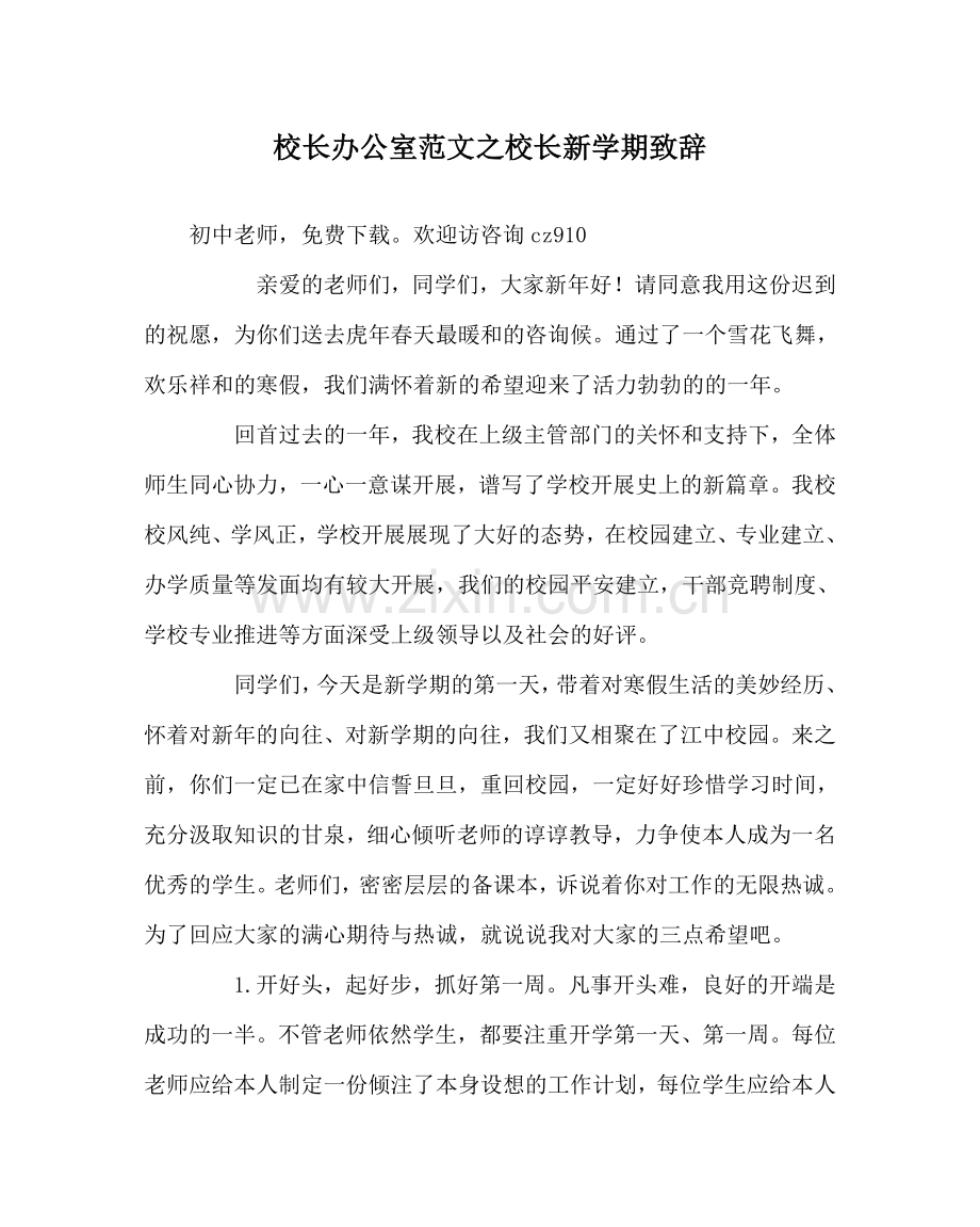 校长办公室范文校长新学期致辞 .doc_第1页