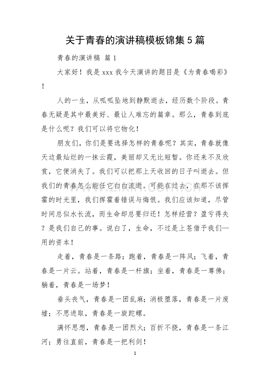 关于青春的演讲稿模板锦集5篇.docx_第1页