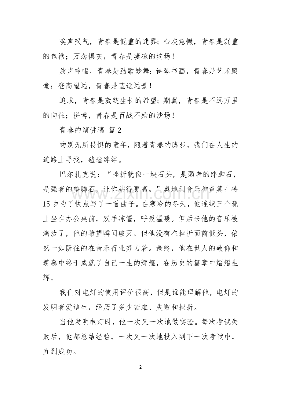 关于青春的演讲稿模板锦集5篇.docx_第2页