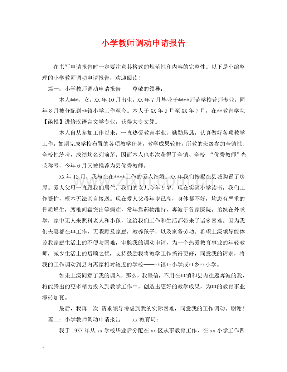 小学教师调动申请报告 .doc_第1页