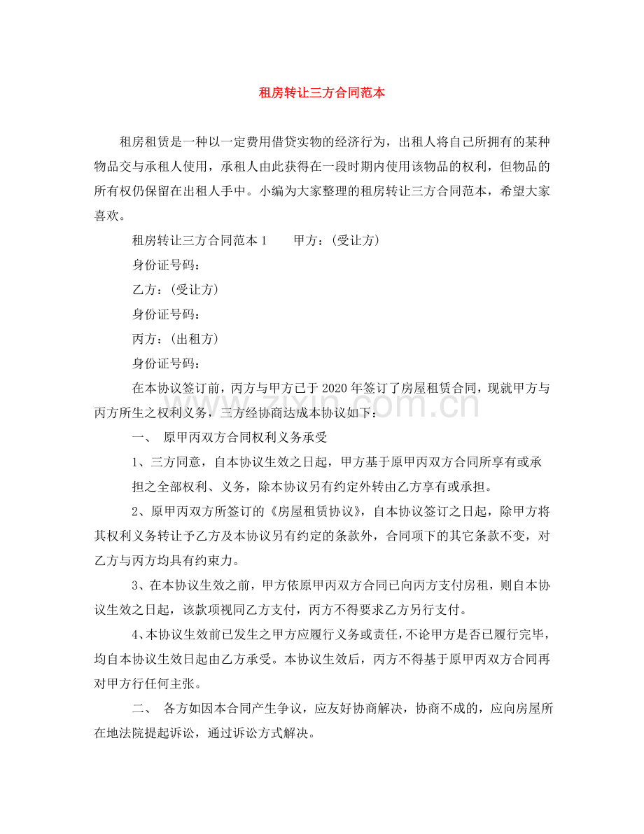 租房转让三方合同范本 .doc_第1页