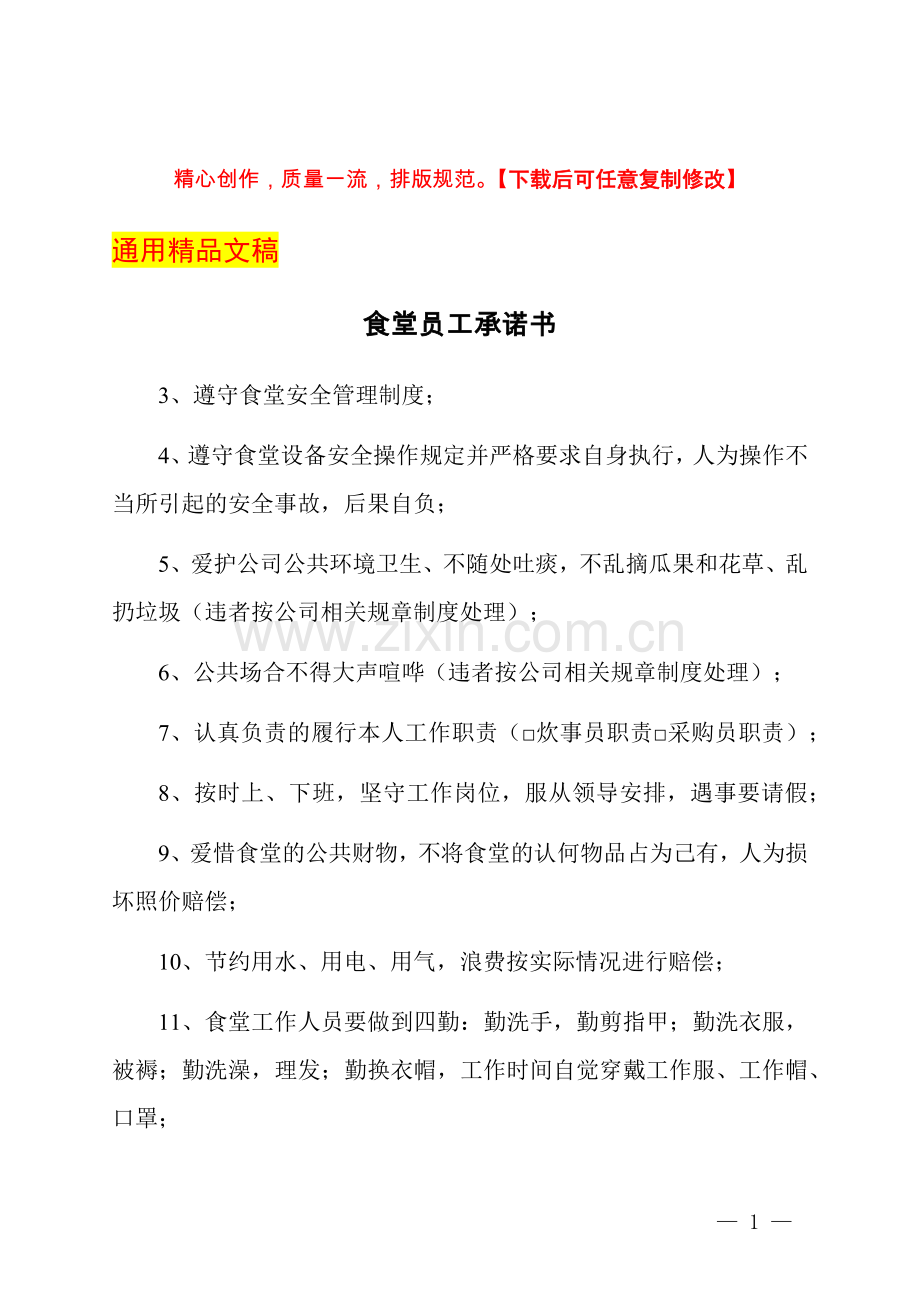 食堂员工承诺书.docx_第1页