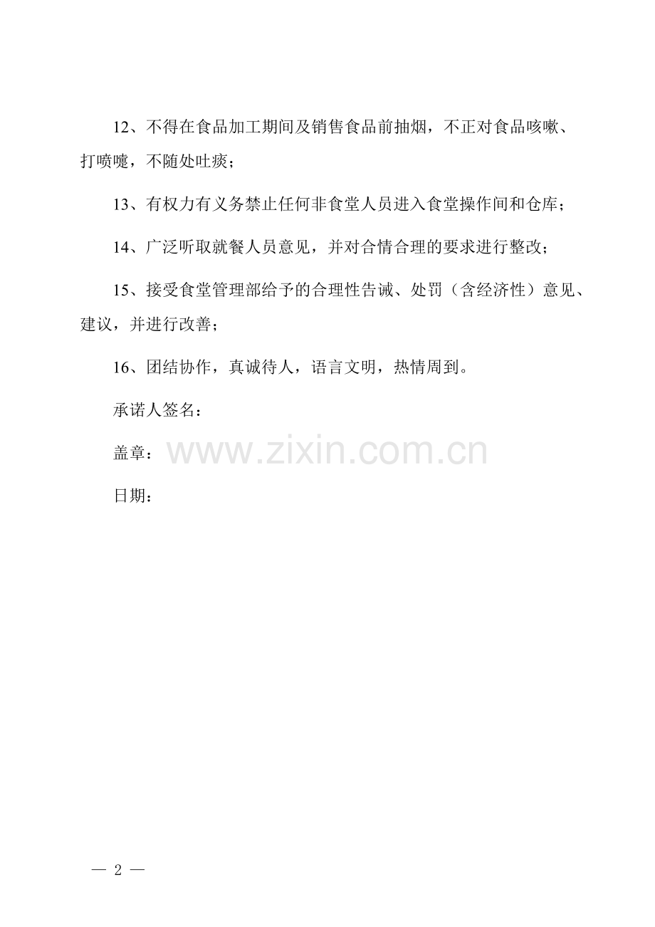 食堂员工承诺书.docx_第2页