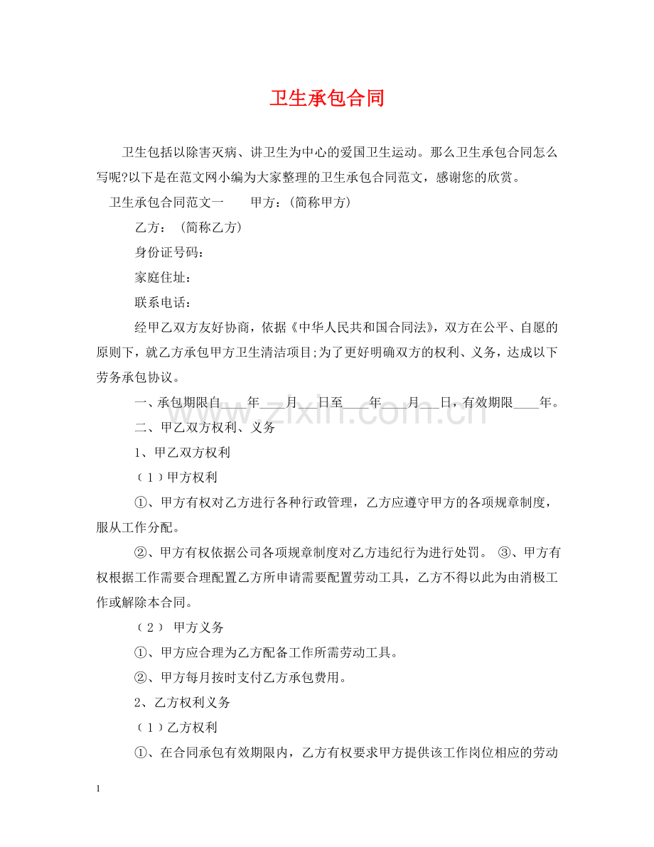卫生承包合同 .doc_第1页