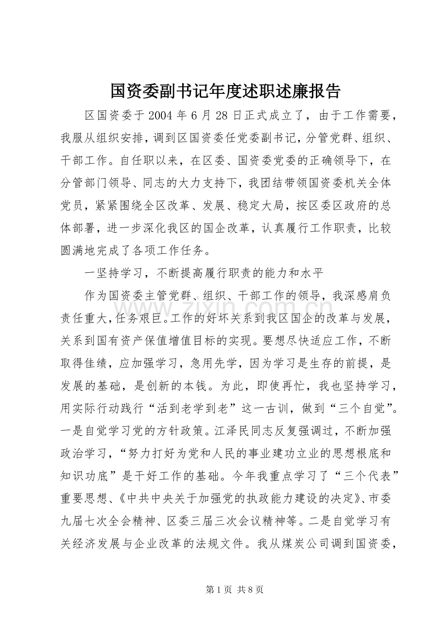 国资委副书记年度述职述廉报告.docx_第1页