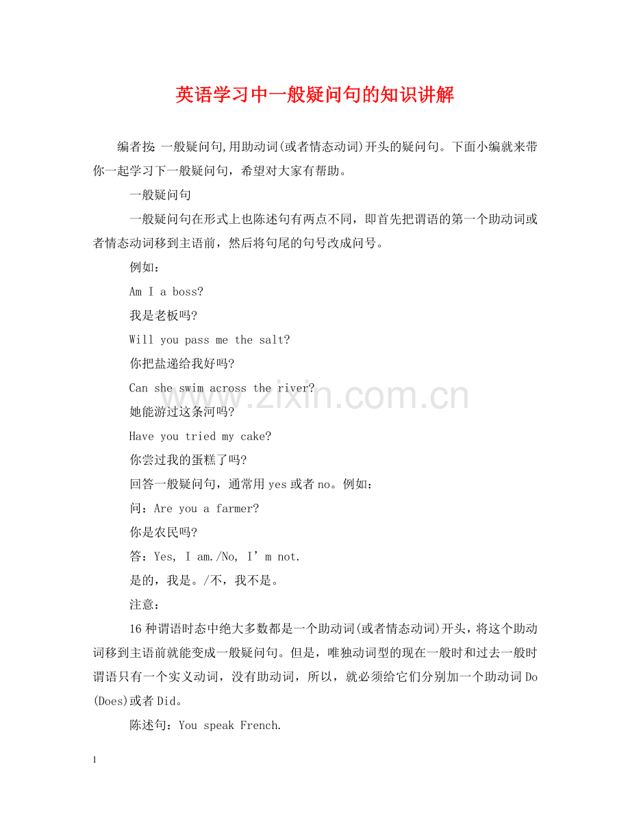 英语学习中一般疑问句的知识讲解 .doc_第1页