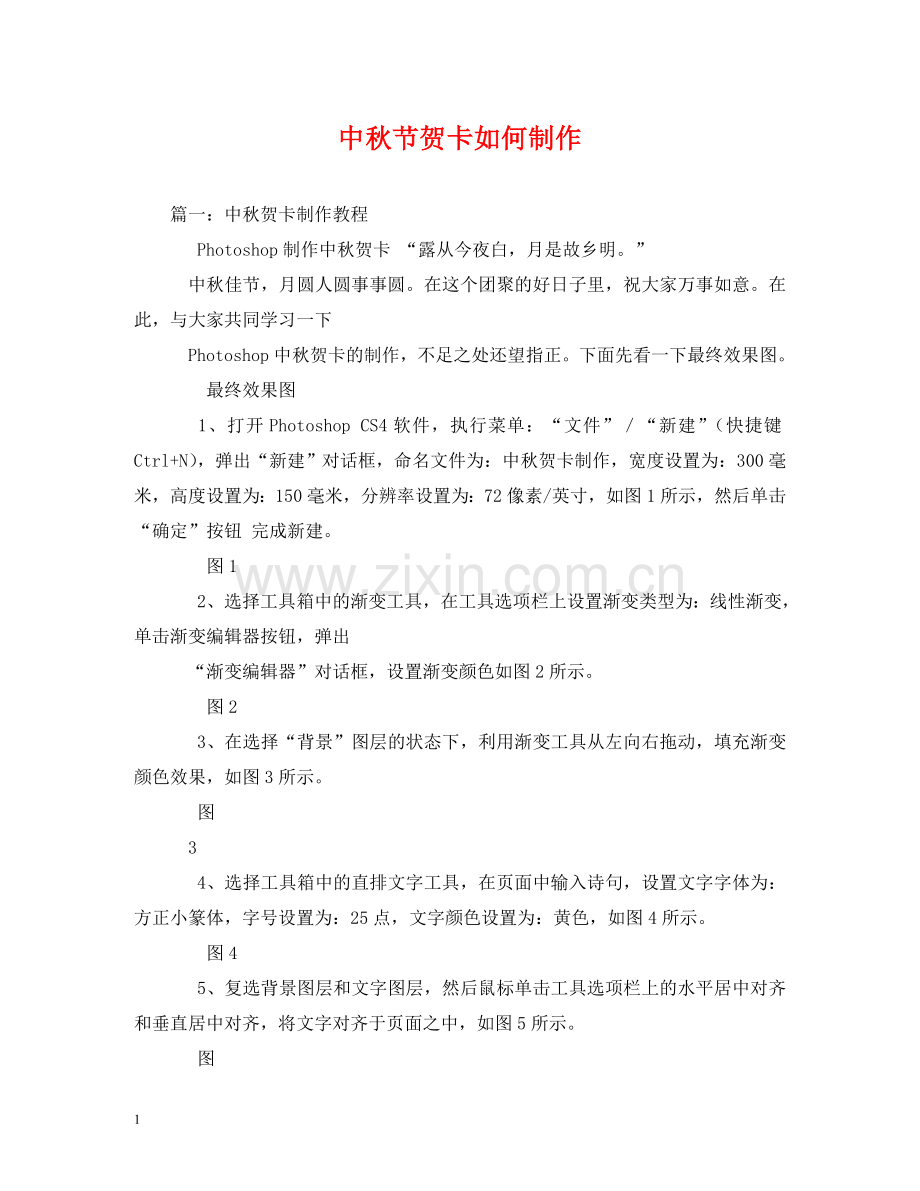 中秋节贺卡如何制作.doc_第1页