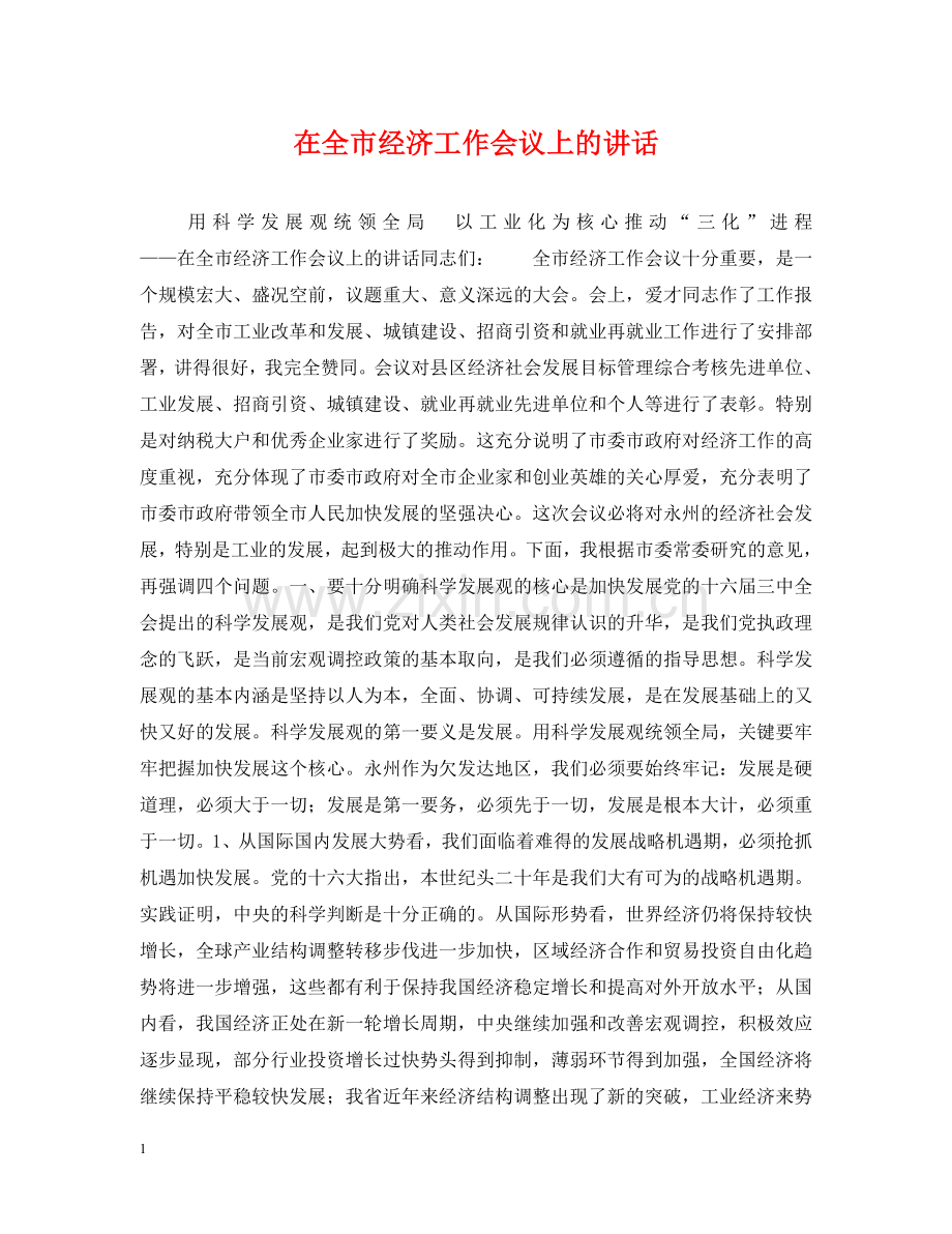在全市经济工作会议上的讲话 .doc_第1页