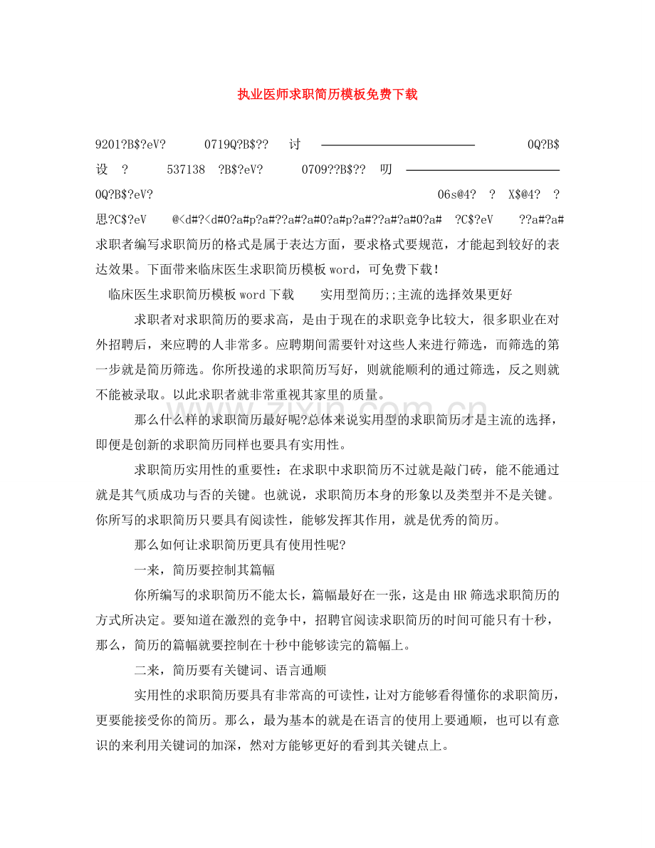 执业医师求职简历模板 .doc_第1页