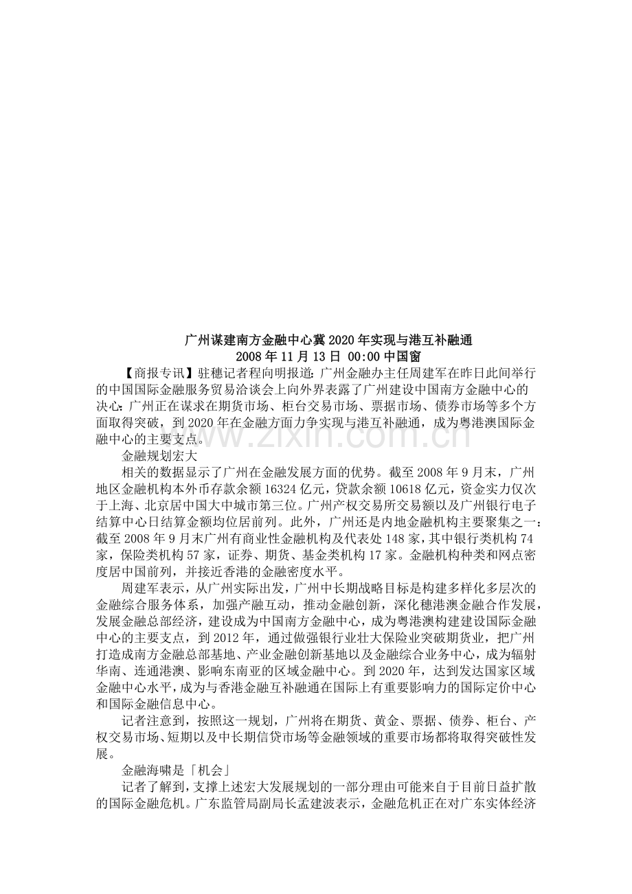 广州谋建南方金融中心冀年度实现与港互补融通.docx_第1页