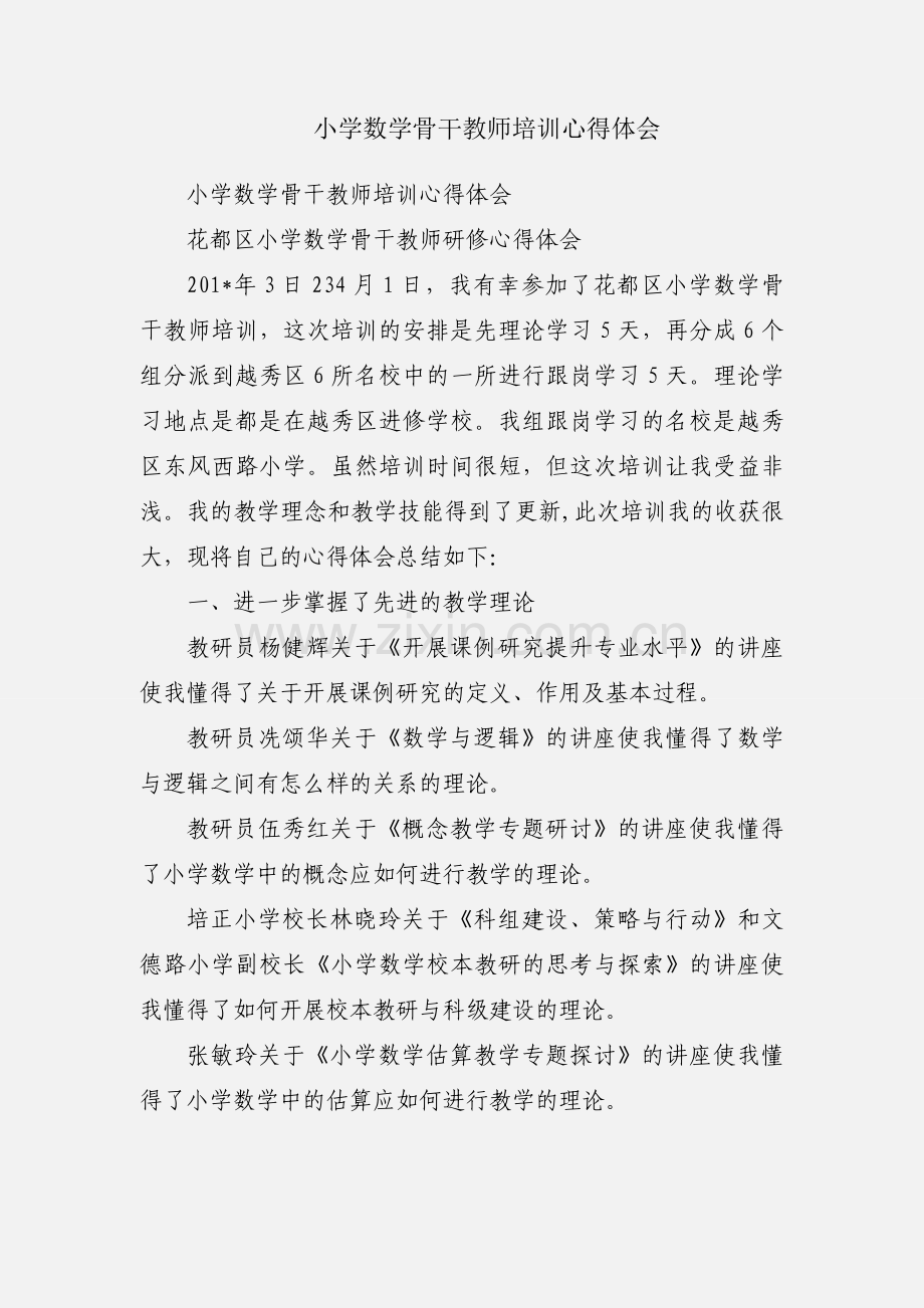 小学数学骨干教师培训心得体会.docx_第1页
