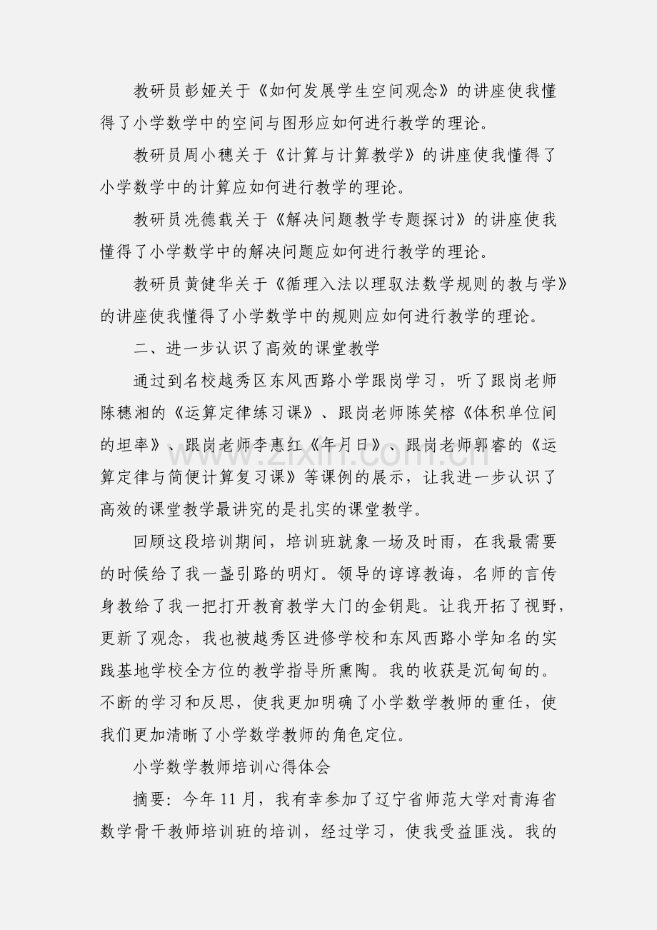 小学数学骨干教师培训心得体会.docx_第2页