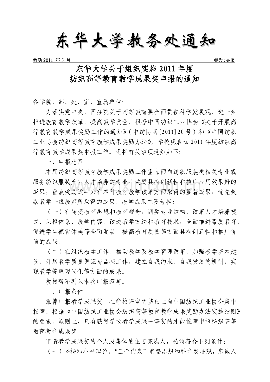 大学关于组织实施XX年度纺织高等教育教学成果奖申.docx_第1页