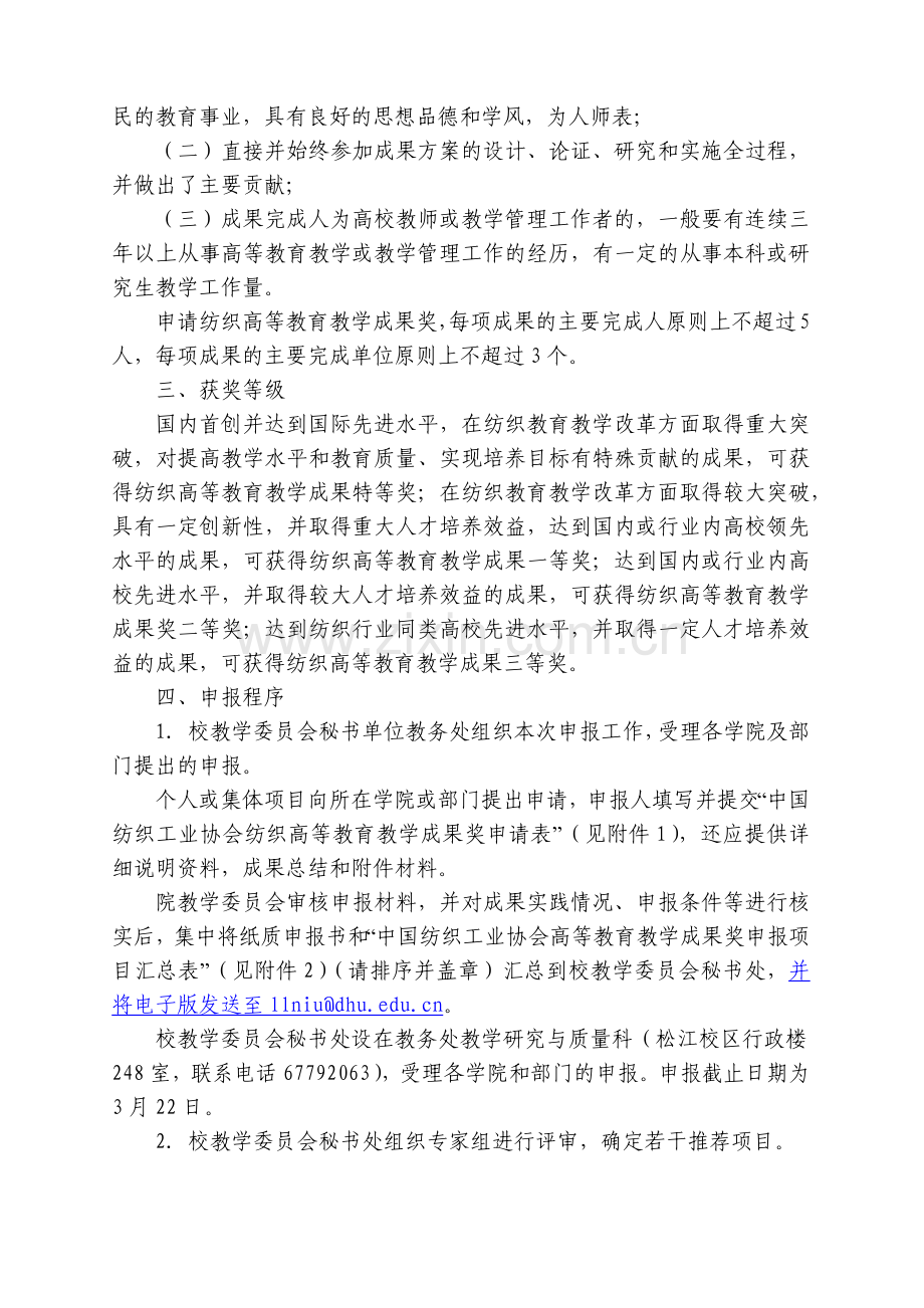 大学关于组织实施XX年度纺织高等教育教学成果奖申.docx_第2页
