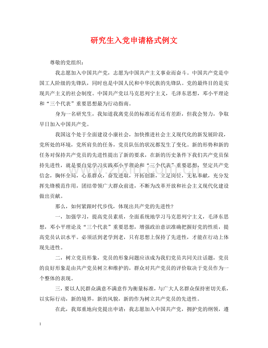 研究生入党申请格式例文 .doc_第1页