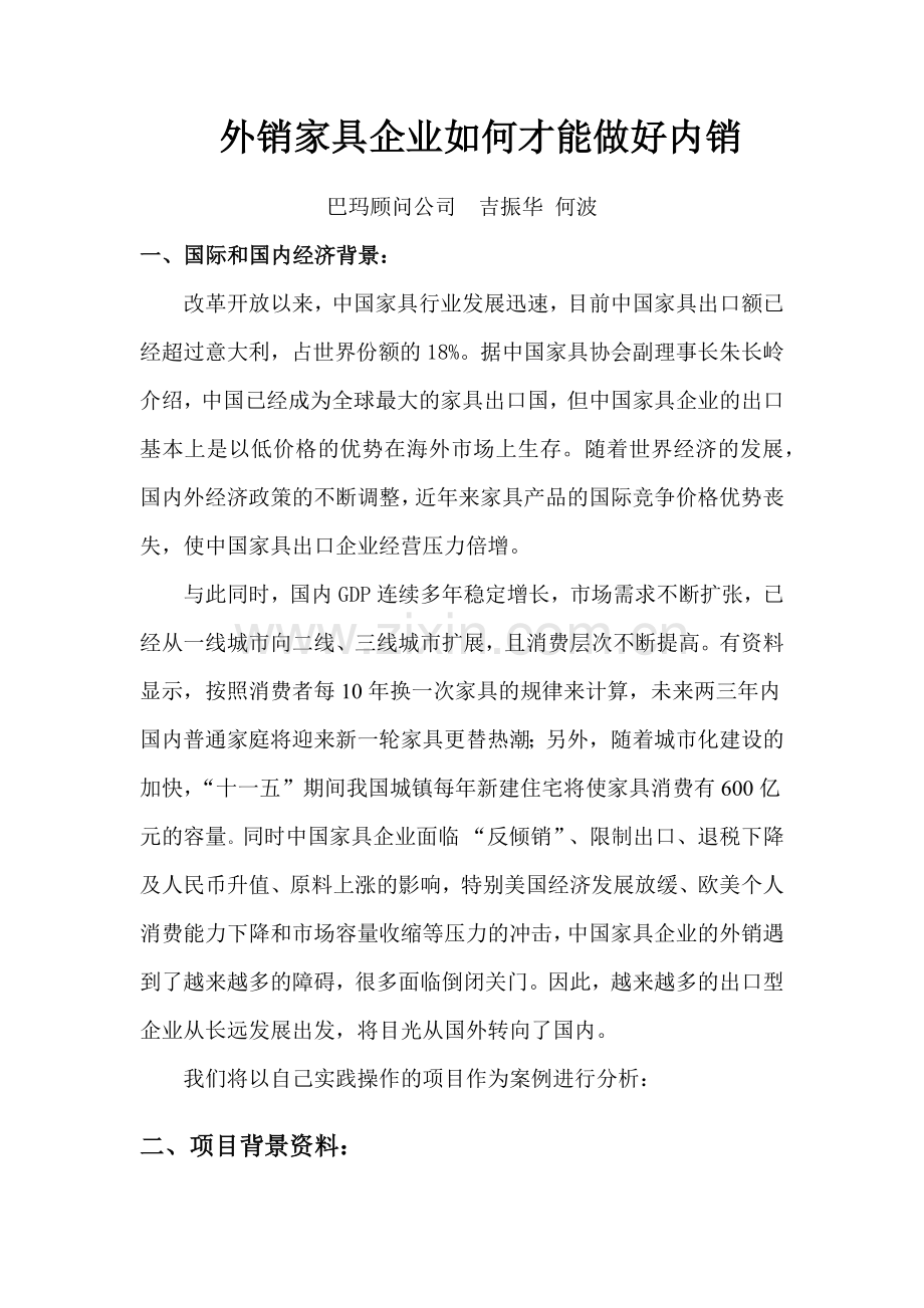 外销家具企业如何才能做好内销(吉振.docx_第1页