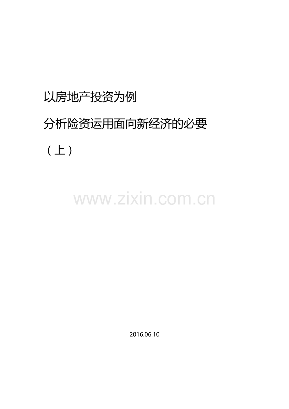 新经济背景下,房地产投资对保险资金偿付能力的影响.docx_第1页