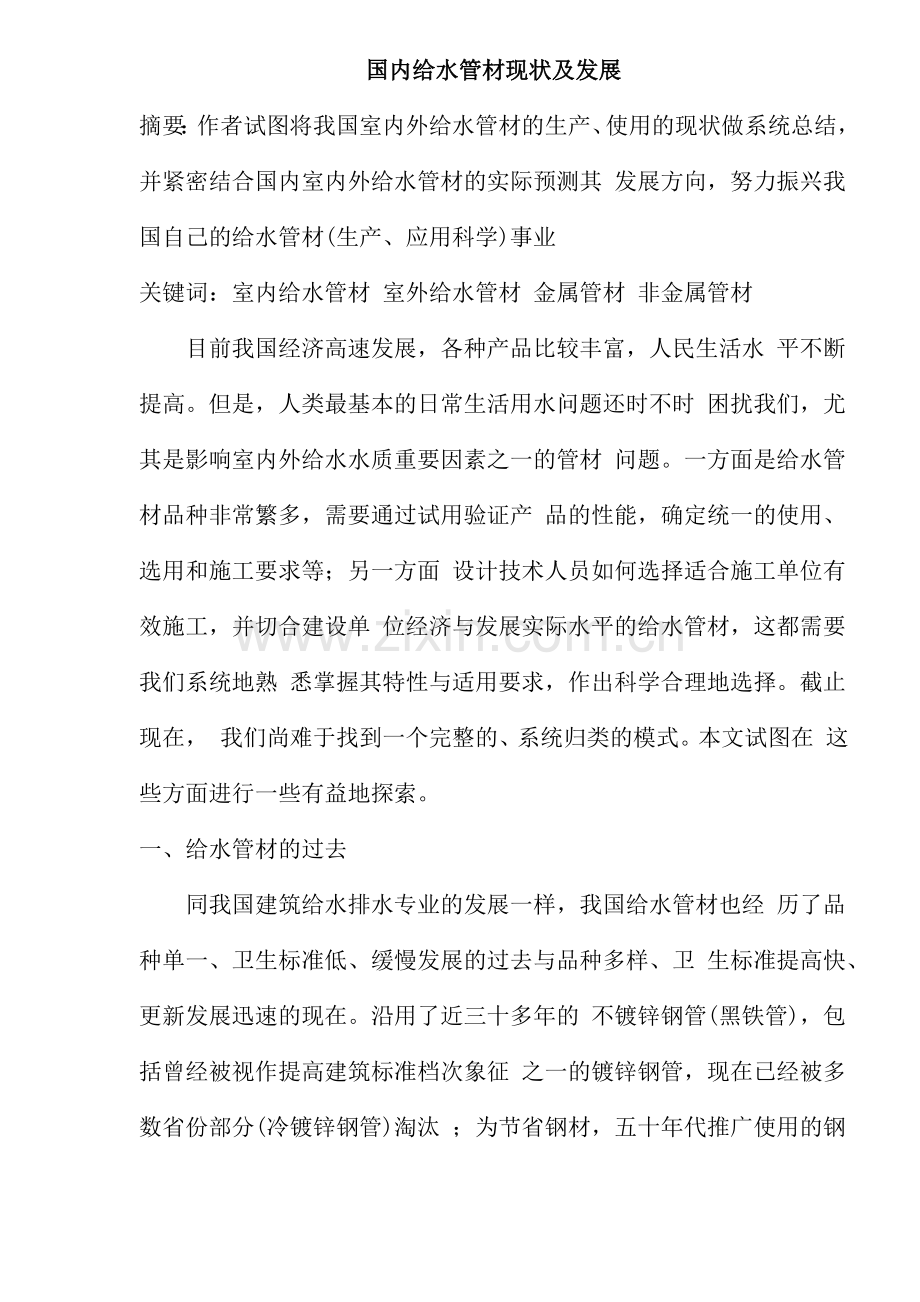 国内给水管材现状及发展(31)(1).docx_第1页