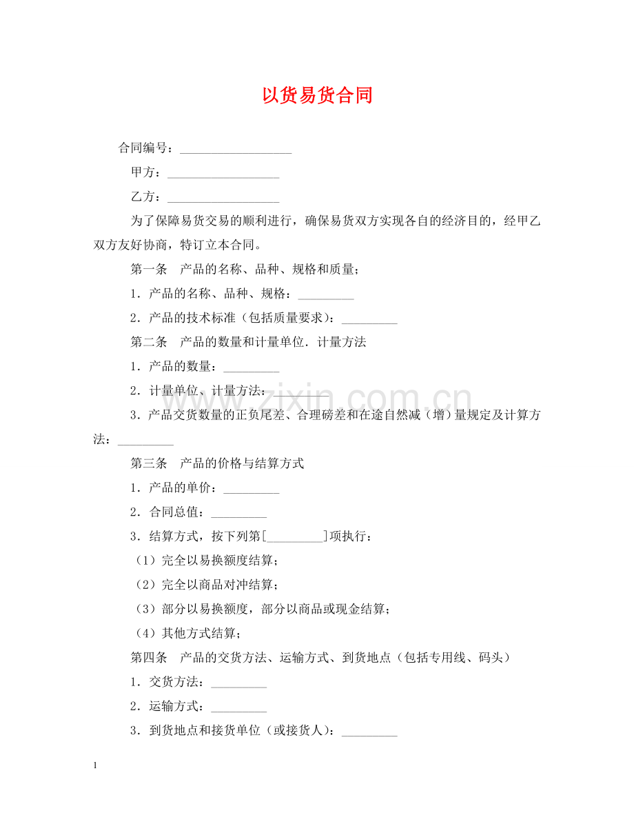 以货易货合同.doc_第1页