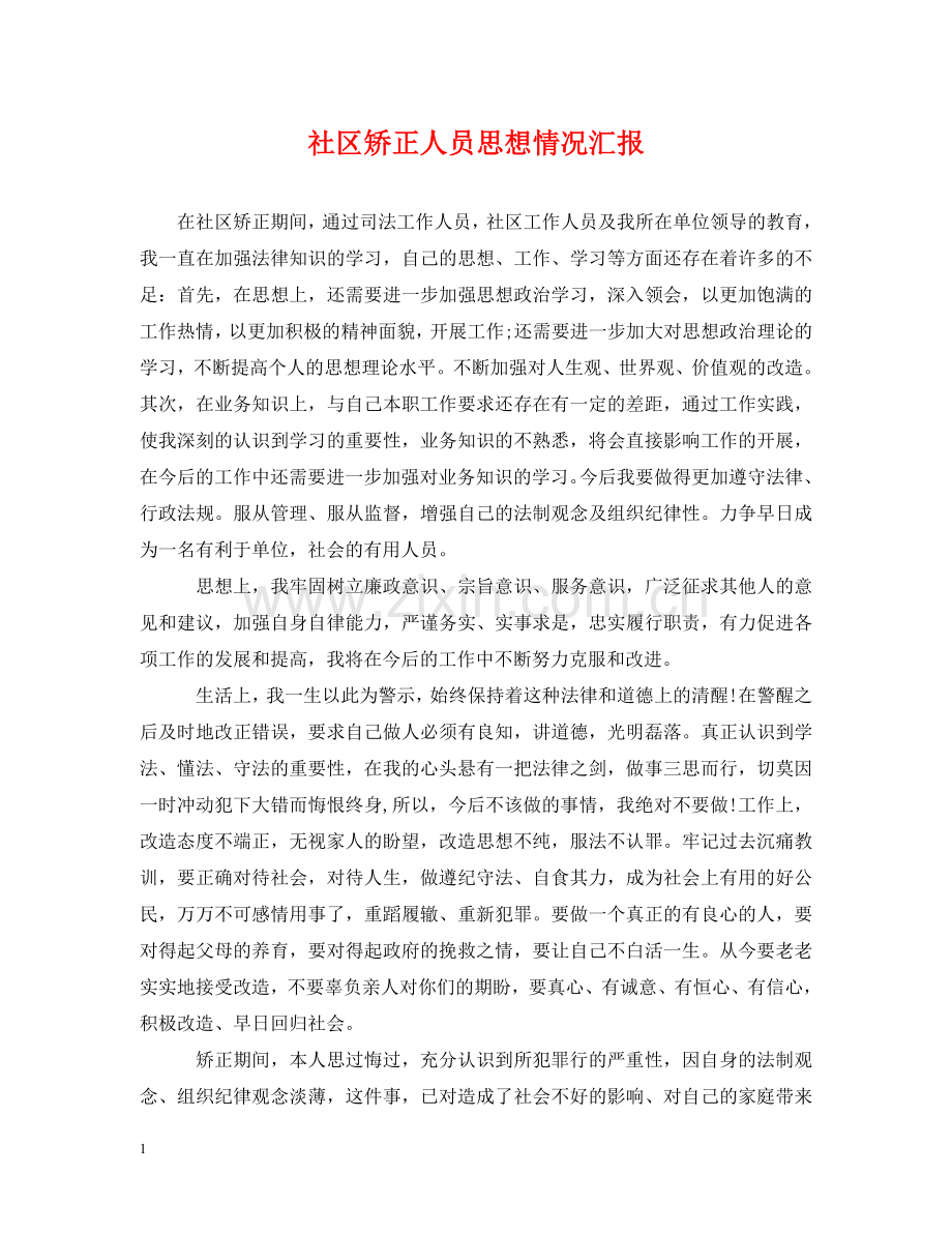社区矫正人员思想情况汇报 .doc_第1页