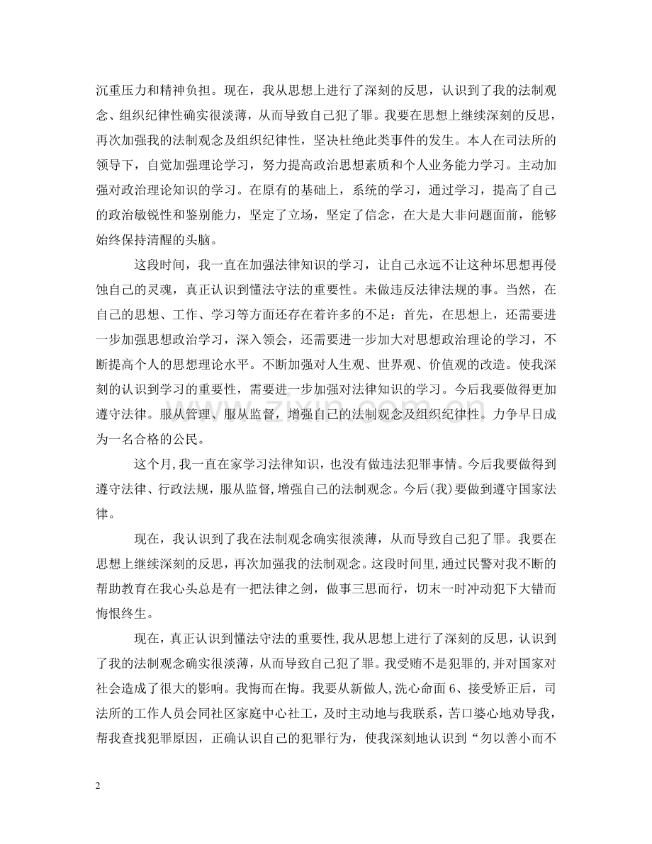 社区矫正人员思想情况汇报 .doc_第2页