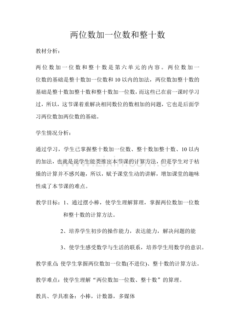 小学数学人教一年级两位数加一位数、整十数教学设计.docx_第1页